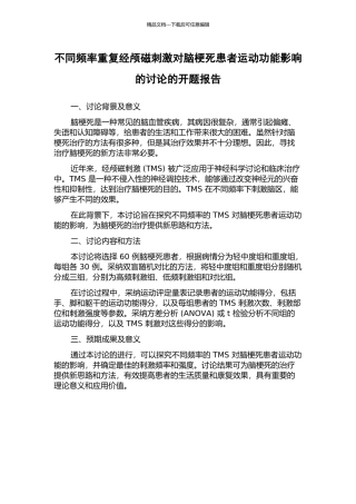 不同频率重复经颅磁刺激对脑梗死患者运动功能影响的研究的开题报告