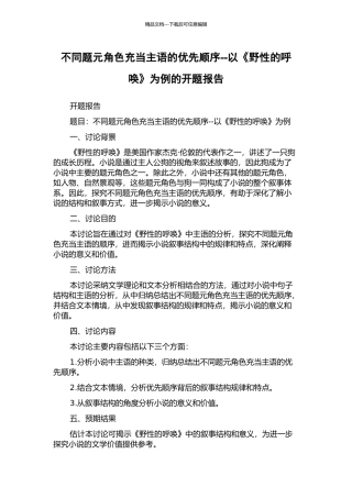 不同题元角色充当主语的优先顺序--以《野性的呼唤》为例的开题报告