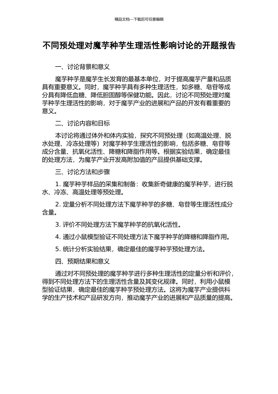 不同预处理对魔芋种芋生理活性影响研究的开题报告_第1页