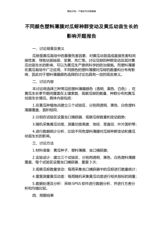 不同颜色塑料薄膜对瓜蚜种群变动及黄瓜幼苗生长的影响开题报告