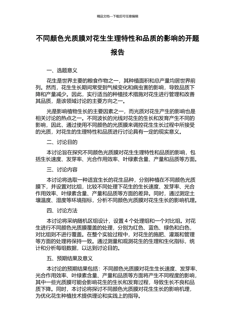 不同颜色光质膜对花生生理特性和品质的影响的开题报告_第1页