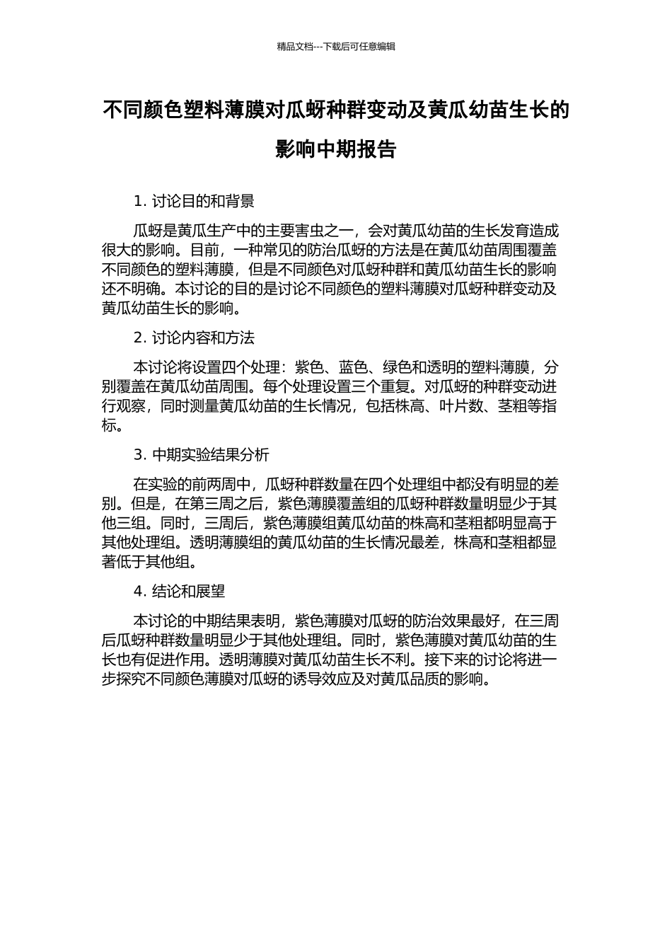 不同颜色塑料薄膜对瓜蚜种群变动及黄瓜幼苗生长的影响中期报告_第1页
