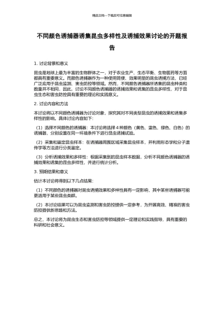 不同颜色诱捕器诱集昆虫多样性及诱捕效果研究的开题报告