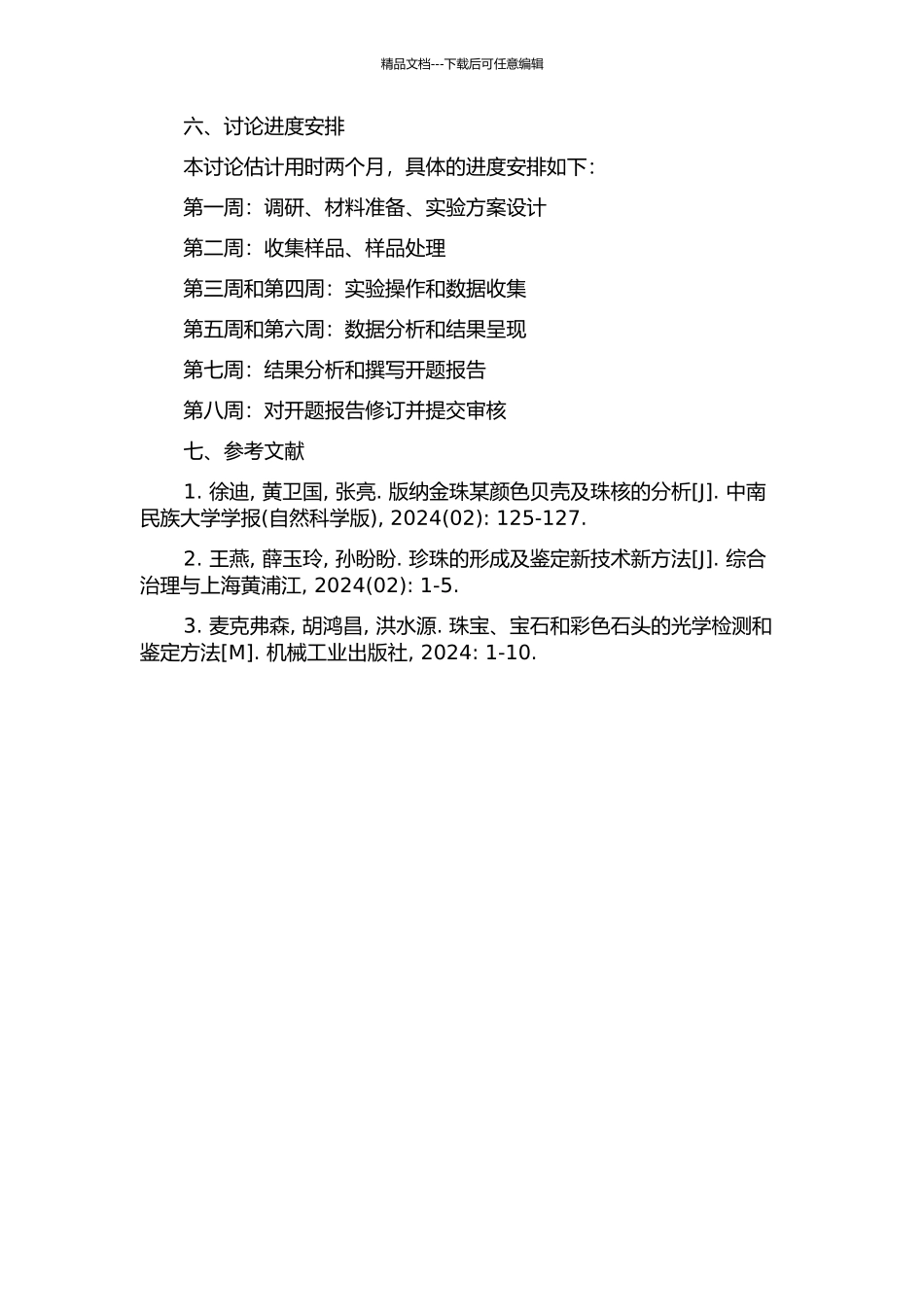 不同颜色淡水珍珠的谱学特征研究的开题报告_第2页