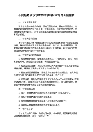 不同颜色淡水珍珠的谱学特征研究的开题报告