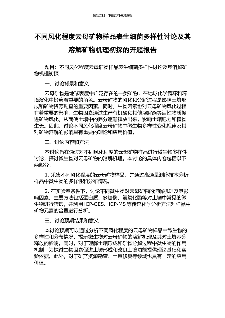 不同风化程度云母矿物样品表生细菌多样性研究及其溶解矿物机理初探的开题报告_第1页