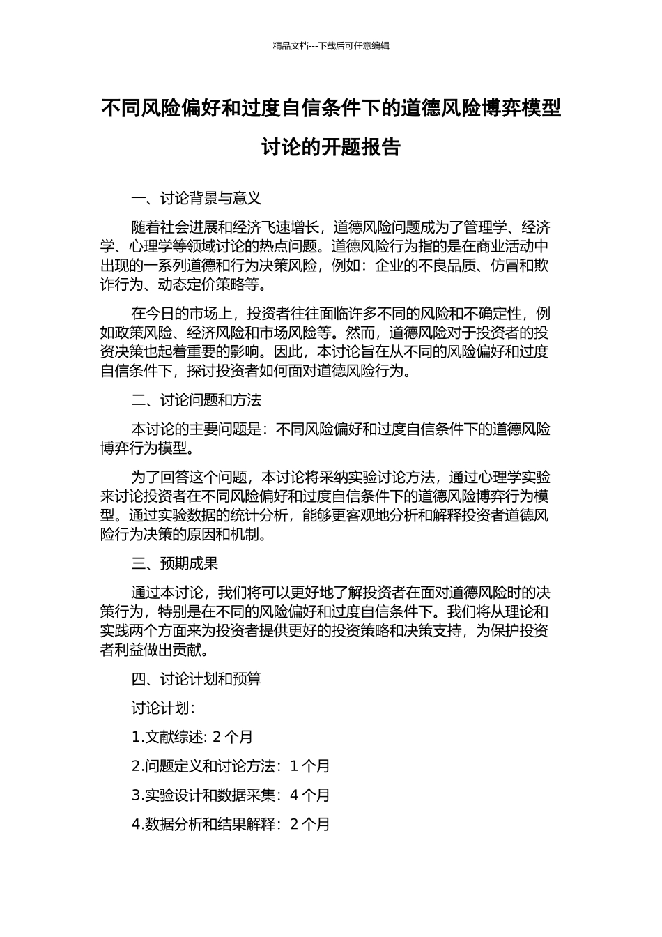 不同风险偏好和过度自信条件下的道德风险博弈模型研究的开题报告_第1页