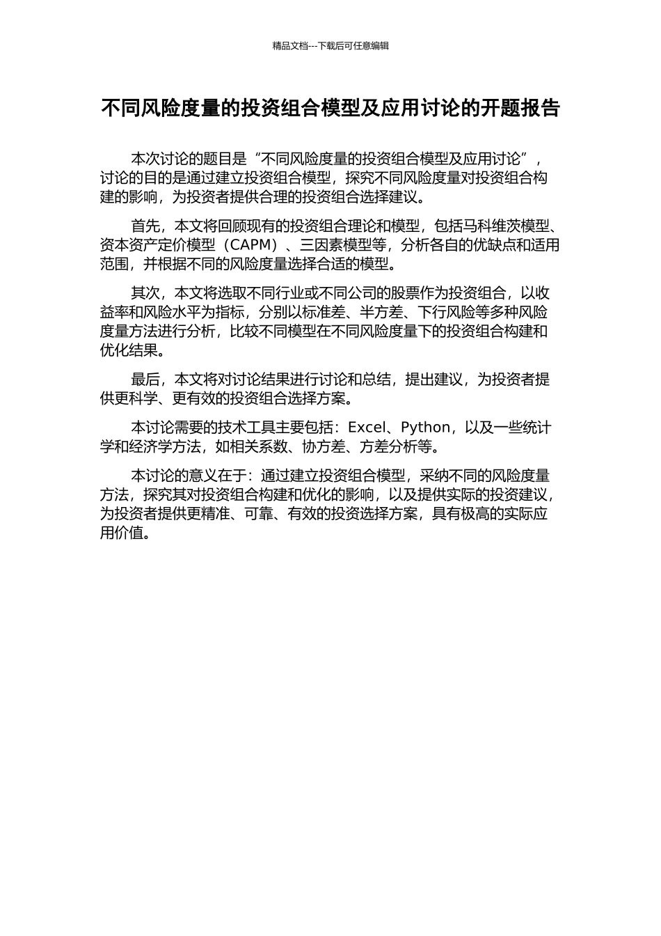 不同风险度量的投资组合模型及应用研究的开题报告_第1页