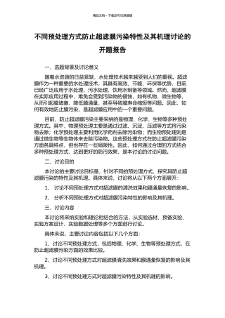 不同预处理方式防止超滤膜污染特性及其机理研究的开题报告