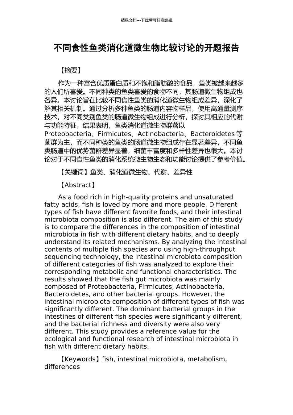 不同食性鱼类消化道微生物比较研究的开题报告_第1页