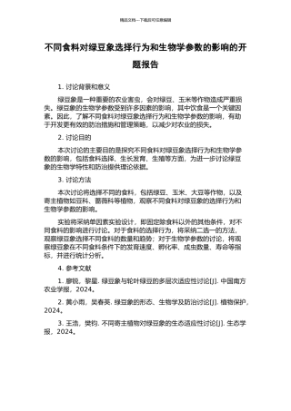 不同食料对绿豆象选择行为和生物学参数的影响的开题报告