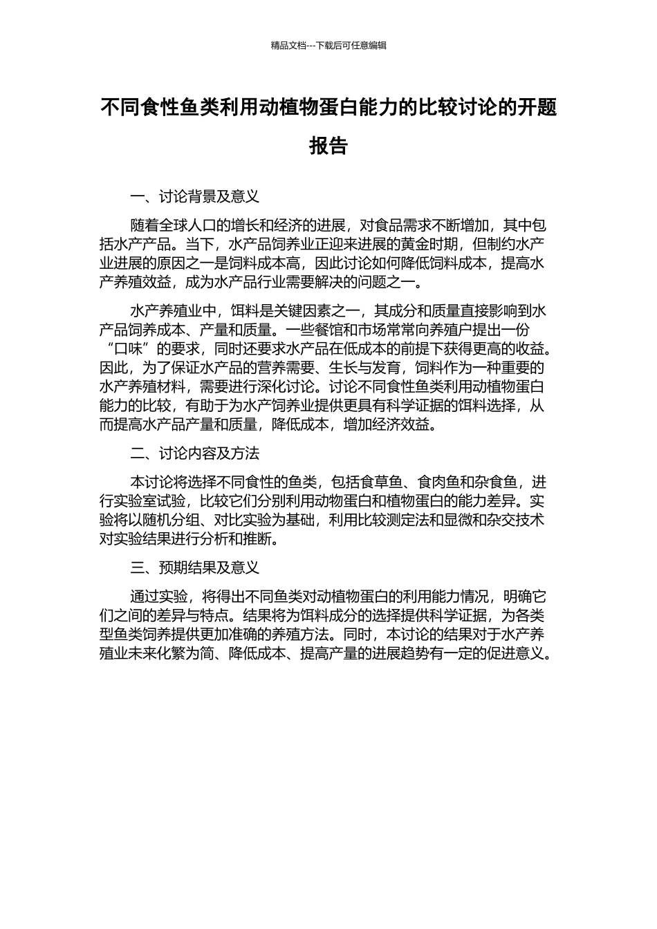 不同食性鱼类利用动植物蛋白能力的比较研究的开题报告_第1页