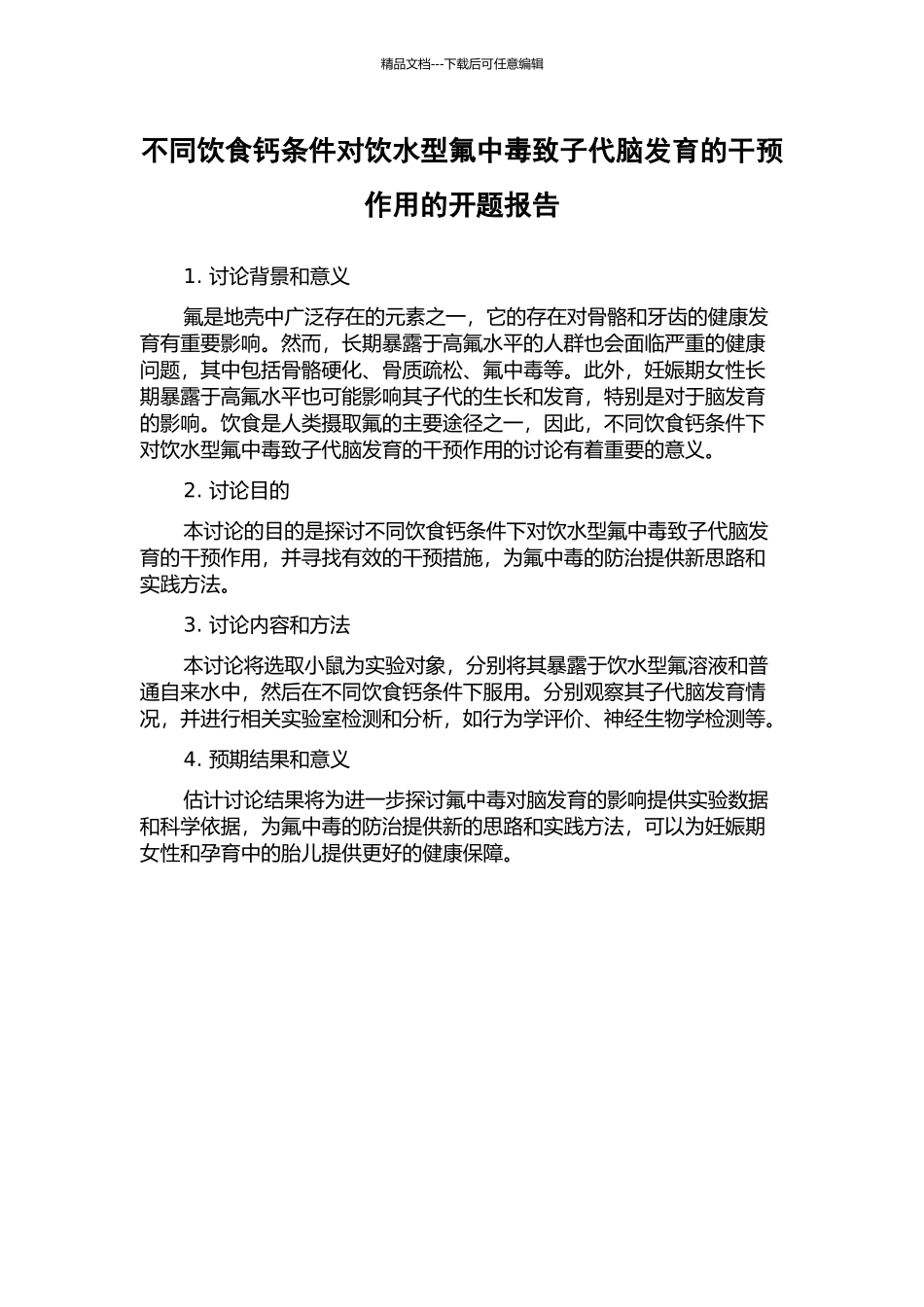 不同饮食钙条件对饮水型氟中毒致子代脑发育的干预作用的开题报告_第1页