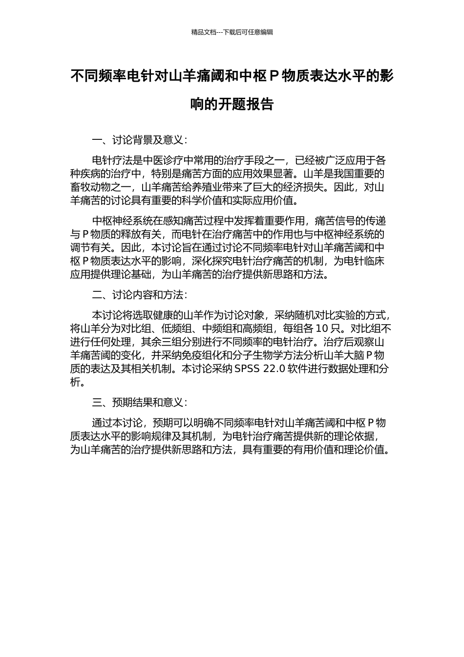 不同频率电针对山羊痛阈和中枢P物质表达水平的影响的开题报告_第1页