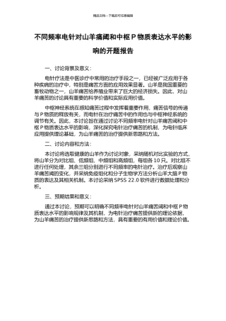 不同频率电针对山羊痛阈和中枢P物质表达水平的影响的开题报告