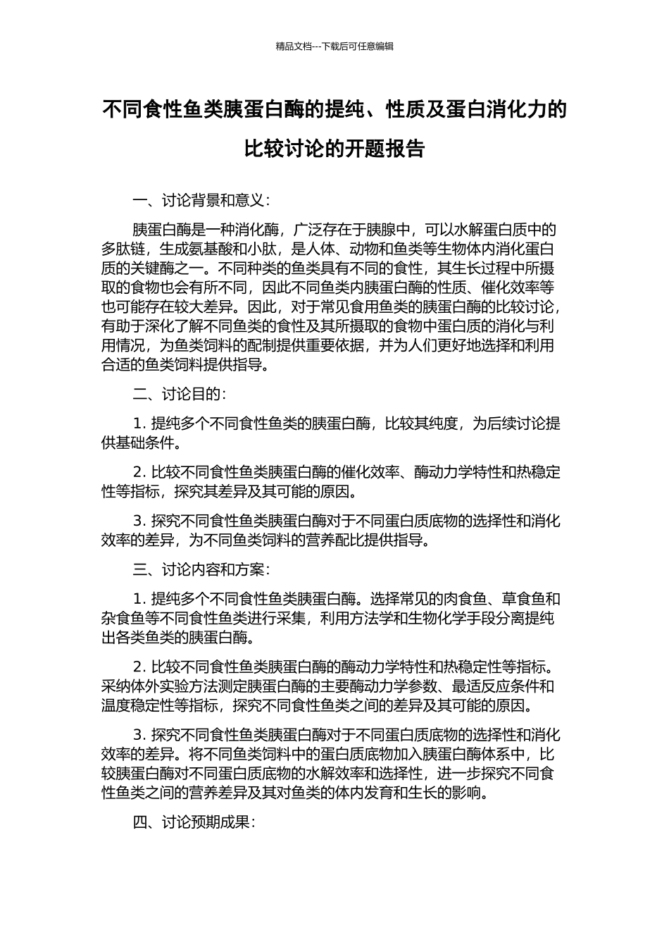 不同食性鱼类胰蛋白酶的提纯、性质及蛋白消化力的比较研究的开题报告_第1页