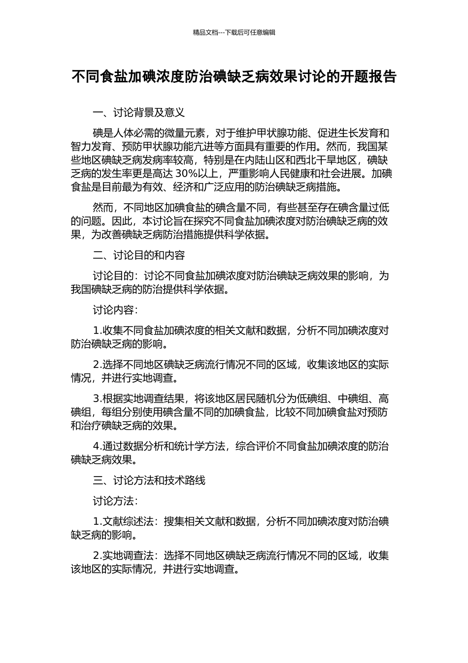 不同食盐加碘浓度防治碘缺乏病效果研究的开题报告_第1页