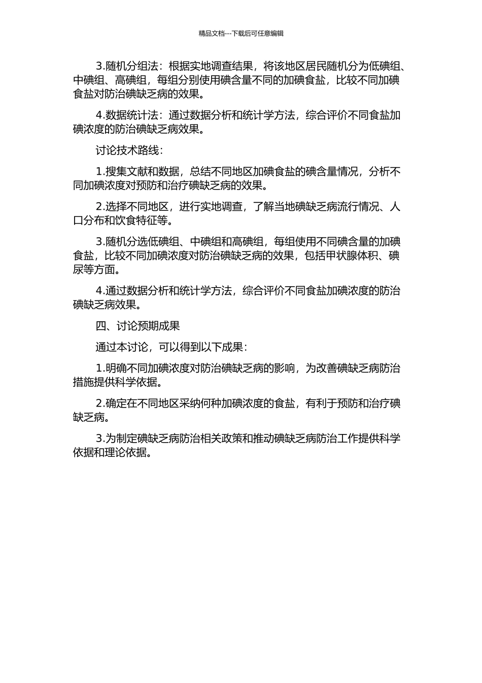 不同食盐加碘浓度防治碘缺乏病效果研究的开题报告_第2页