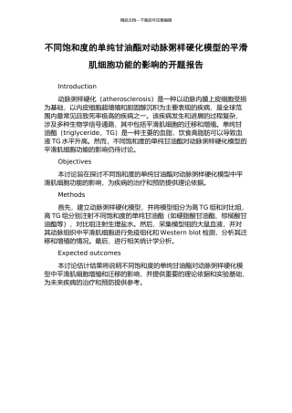 不同饱和度的单纯甘油酯对动脉粥样硬化模型的平滑肌细胞功能的影响的开题报告