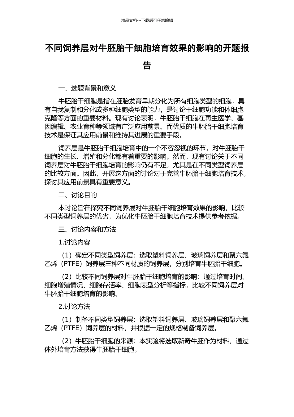 不同饲养层对牛胚胎干细胞培养效果的影响的开题报告_第1页
