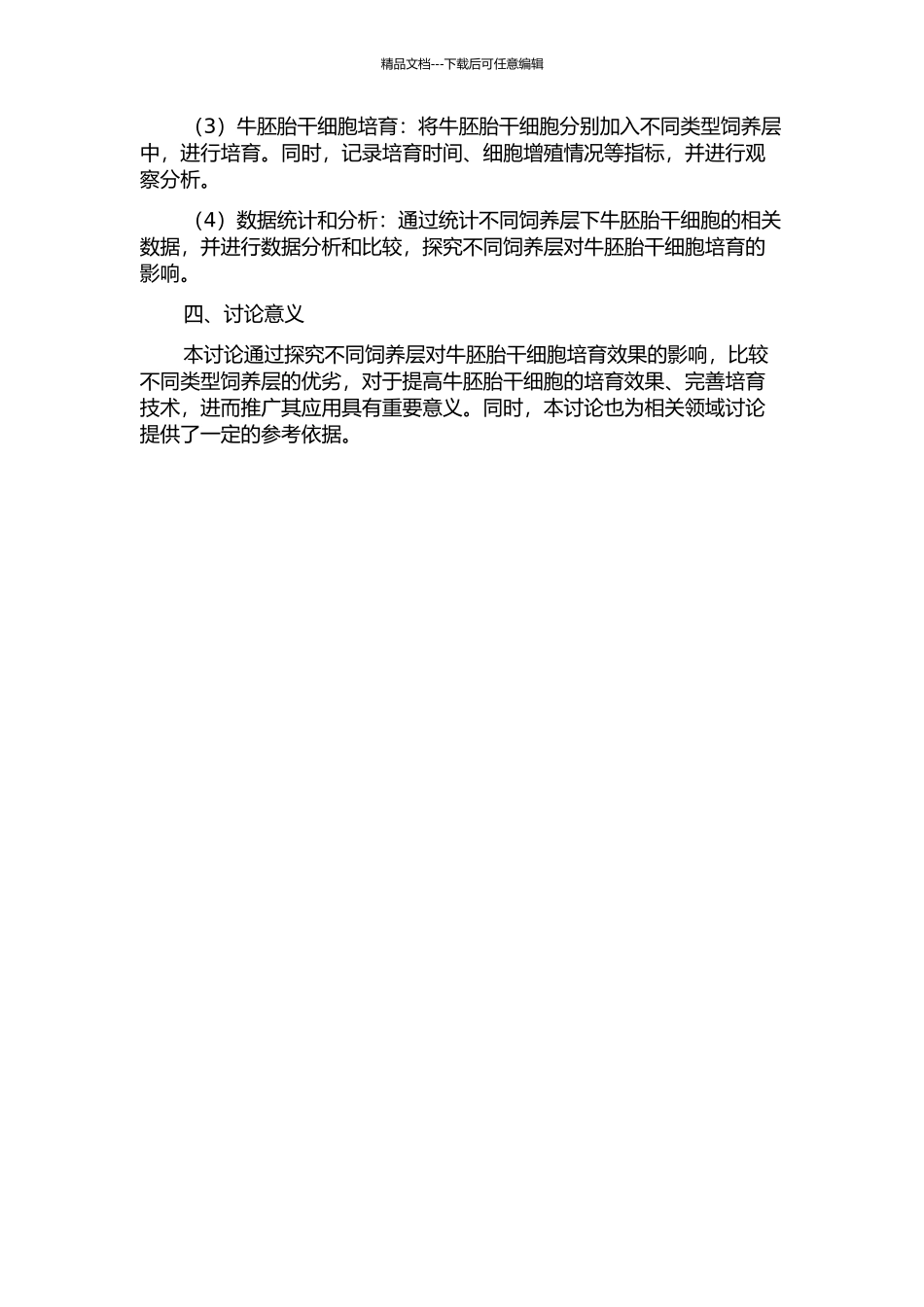 不同饲养层对牛胚胎干细胞培养效果的影响的开题报告_第2页