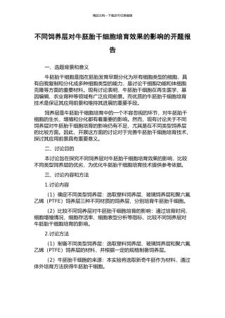 不同饲养层对牛胚胎干细胞培养效果的影响的开题报告