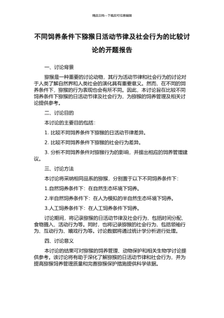 不同饲养条件下猕猴日活动节律及社会行为的比较研究的开题报告