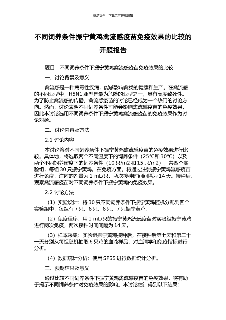 不同饲养条件振宁黄鸡禽流感疫苗免疫效果的比较的开题报告_第1页