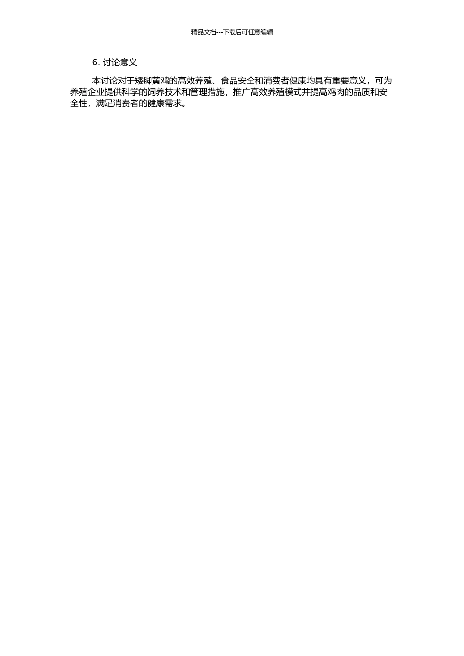 不同饲养方式对矮脚黄鸡肉质和生产性能的影响的开题报告_第2页