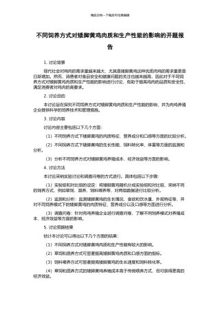 不同饲养方式对矮脚黄鸡肉质和生产性能的影响的开题报告