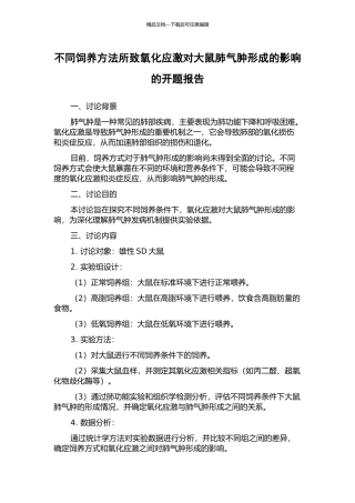 不同饲养方法所致氧化应激对大鼠肺气肿形成的影响的开题报告