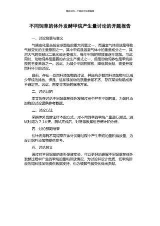 不同饲草的体外发酵甲烷产生量研究的开题报告