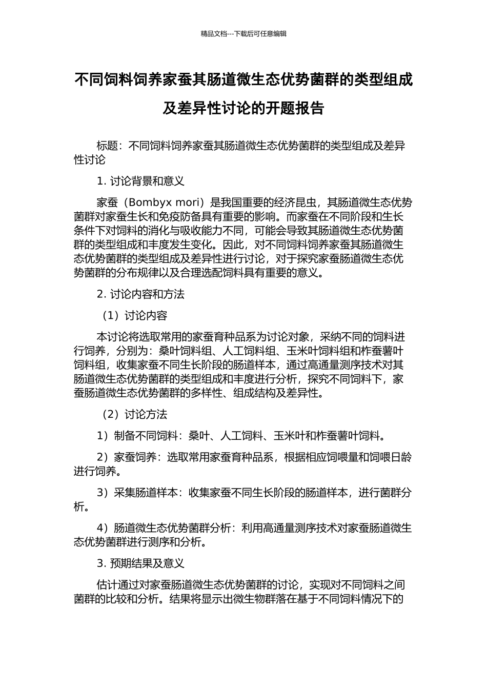 不同饲料饲养家蚕其肠道微生态优势菌群的类型组成及差异性研究的开题报告_第1页