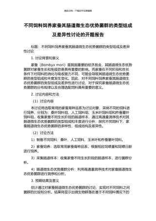 不同饲料饲养家蚕其肠道微生态优势菌群的类型组成及差异性研究的开题报告