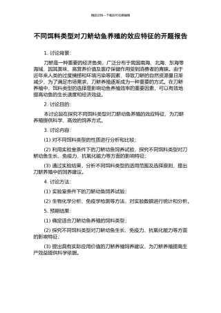 不同饵料类型对刀鲚幼鱼养殖的效应特征的开题报告