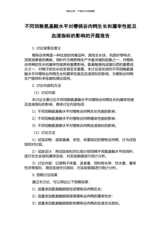 不同饲粮氨基酸水平对樱桃谷肉鸭生长和屠宰性能及血液指标的影响的开题报告