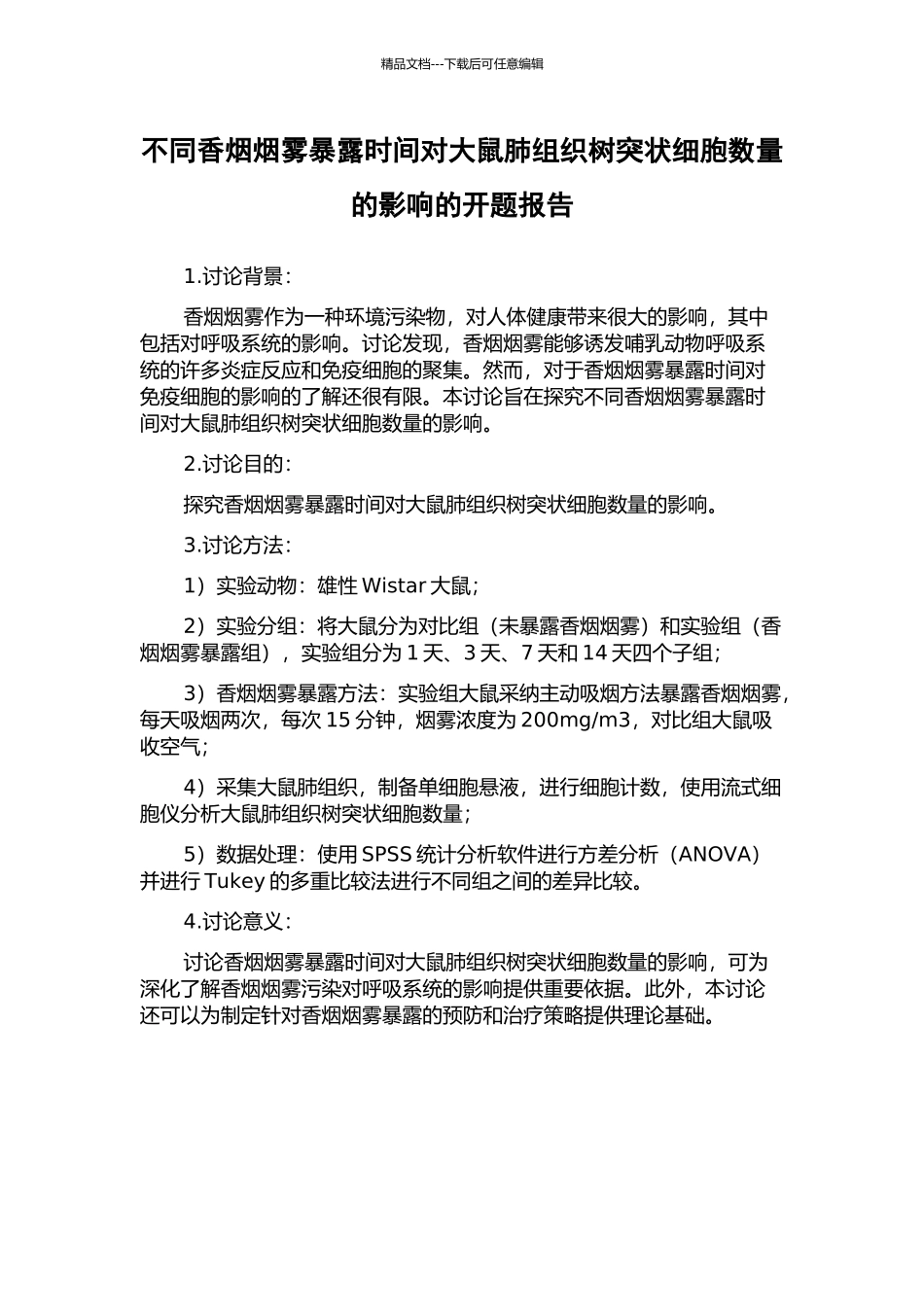 不同香烟烟雾暴露时间对大鼠肺组织树突状细胞数量的影响的开题报告_第1页