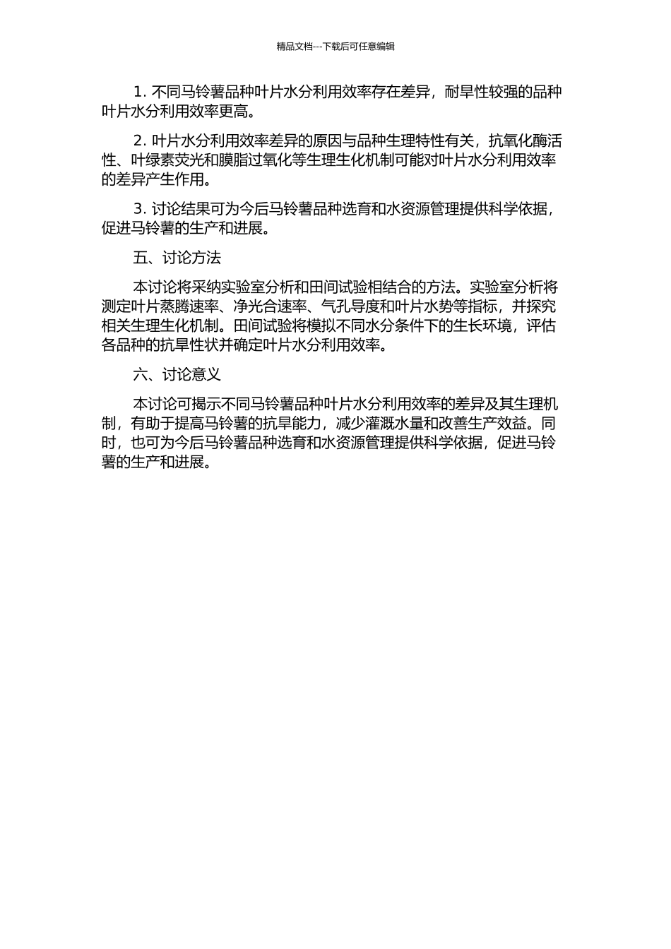 不同马铃薯品种叶片水分利用效率差异及生理学机制的开题报告_第2页