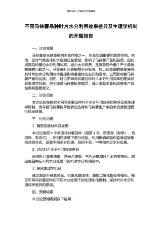 不同马铃薯品种叶片水分利用效率差异及生理学机制的开题报告