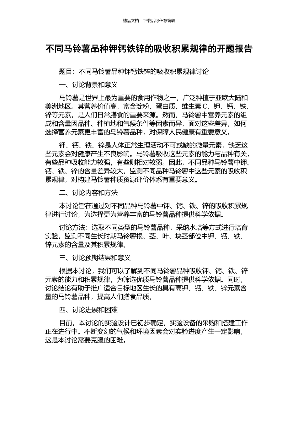 不同马铃薯品种钾钙铁锌的吸收积累规律的开题报告_第1页