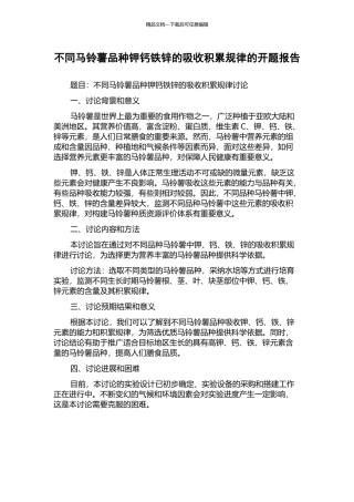 不同马铃薯品种钾钙铁锌的吸收积累规律的开题报告