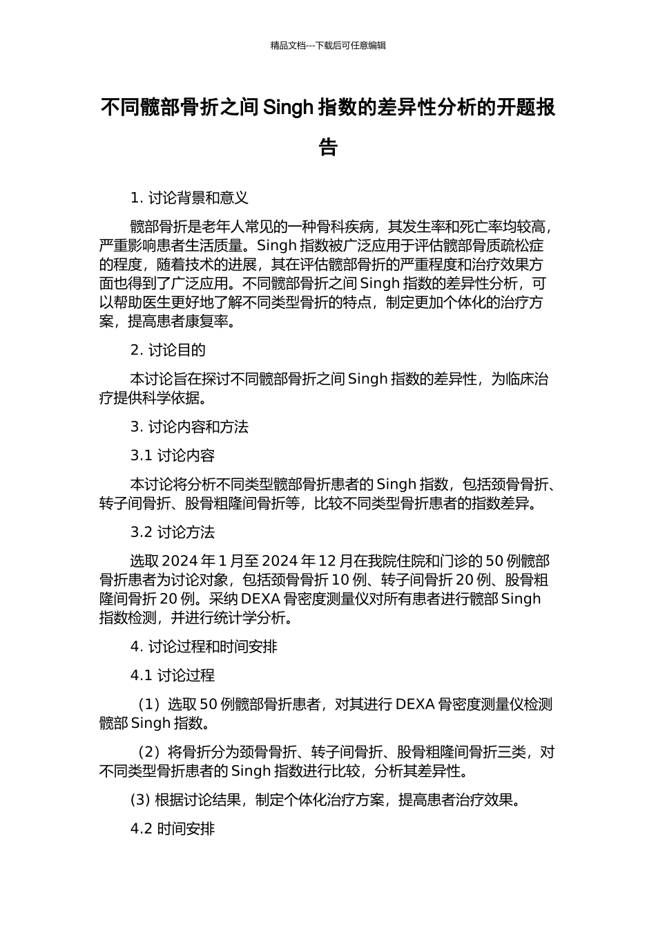 不同髋部骨折之间Singh指数的差异性分析的开题报告_第1页