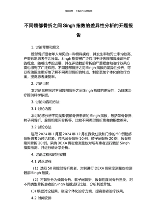 不同髋部骨折之间Singh指数的差异性分析的开题报告