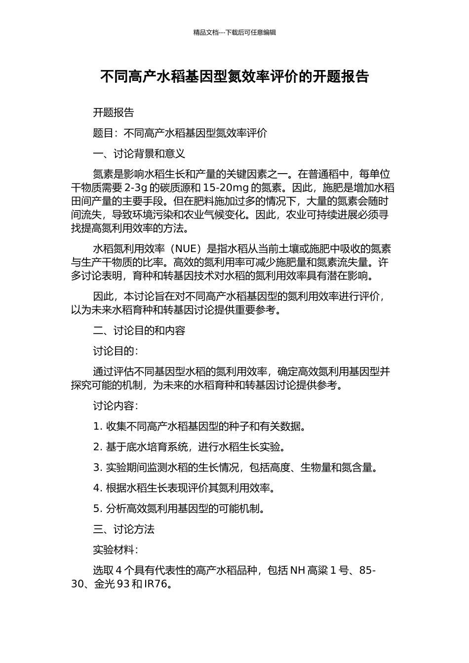 不同高产水稻基因型氮效率评价的开题报告_第1页