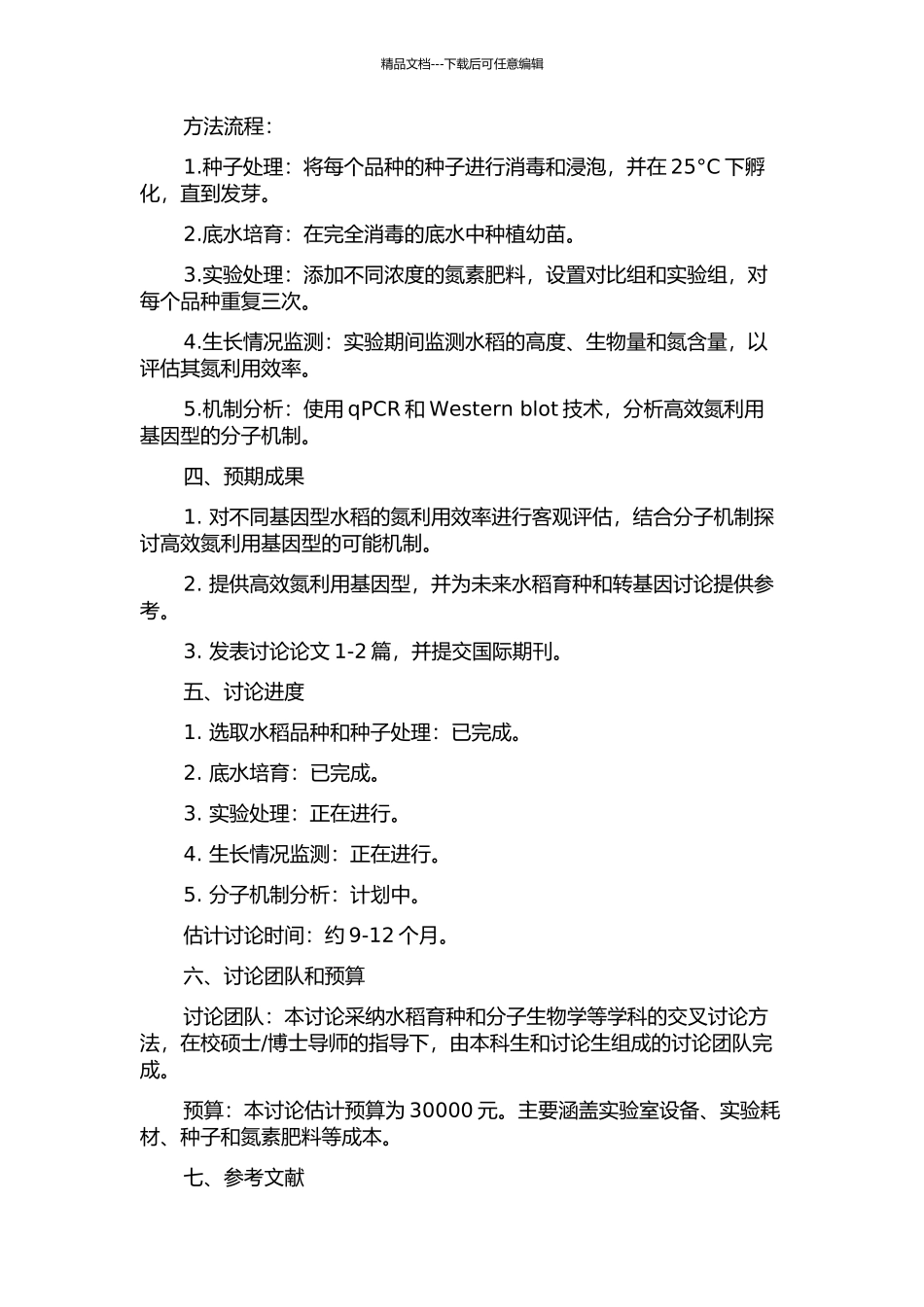 不同高产水稻基因型氮效率评价的开题报告_第2页