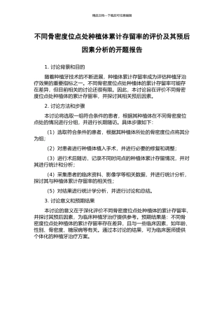 不同骨密度位点处种植体累计存留率的评价及其预后因素分析的开题报告