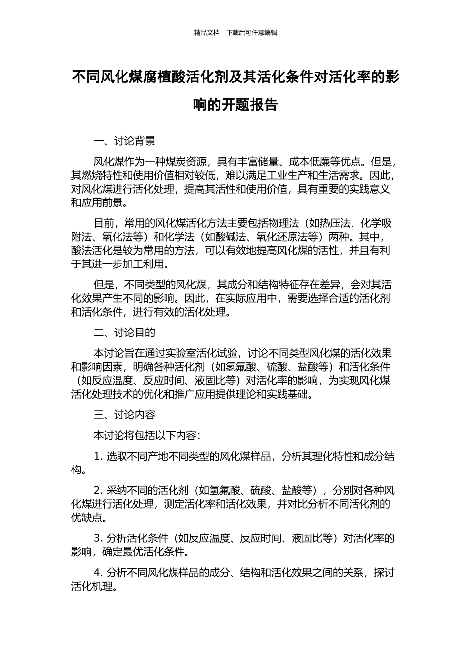 不同风化煤腐植酸活化剂及其活化条件对活化率的影响的开题报告_第1页