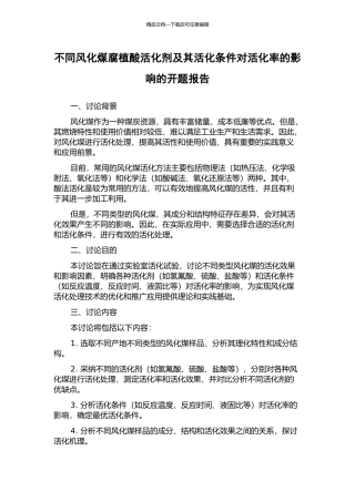 不同风化煤腐植酸活化剂及其活化条件对活化率的影响的开题报告