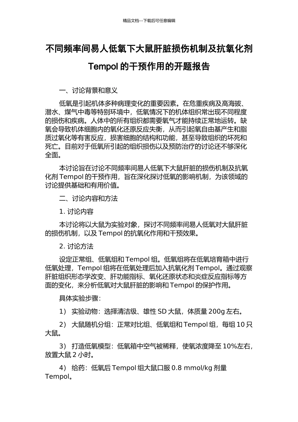 不同频率间易人低氧下大鼠肝脏损伤机制及抗氧化剂Tempol的干预作用的开题报告_第1页