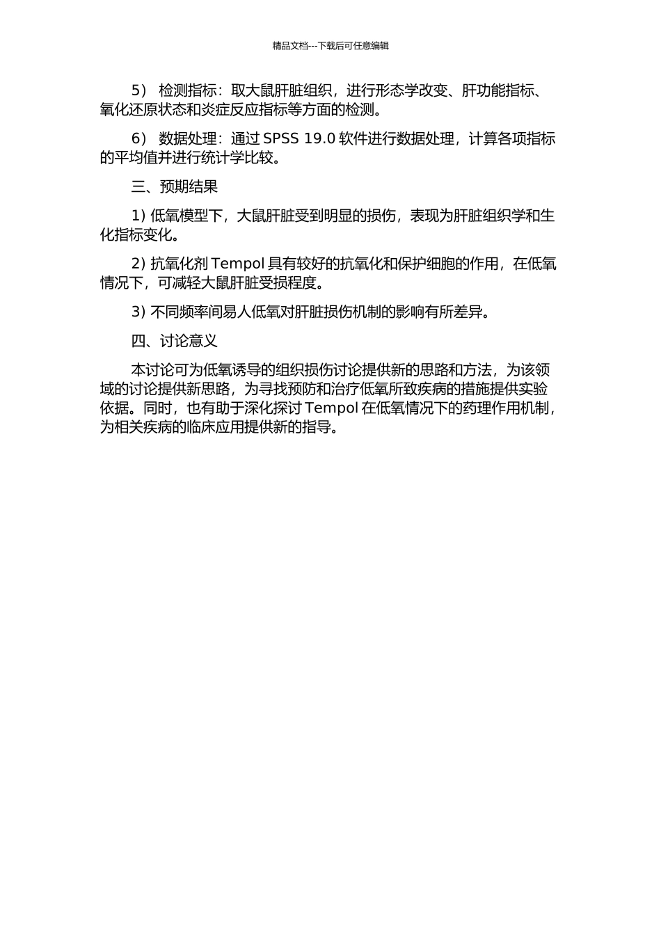 不同频率间易人低氧下大鼠肝脏损伤机制及抗氧化剂Tempol的干预作用的开题报告_第2页
